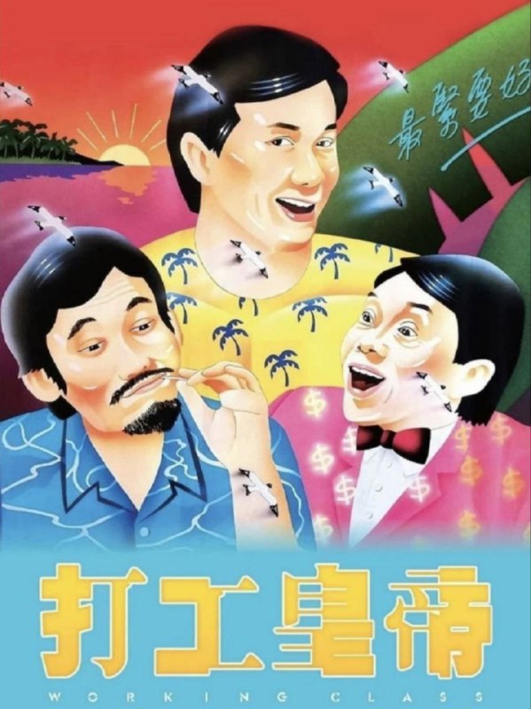 【原盘】打工皇帝 (1985) 1080P REMUX 国粤双音轨 中英外挂/内嵌字幕