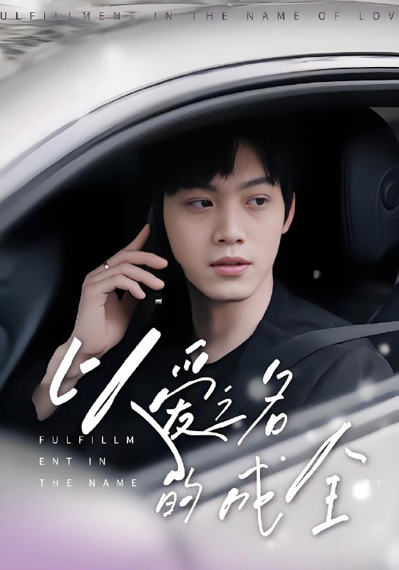 以爱之名的成全 (14集) 刘鑫宇&孙珺昂 | 短剧