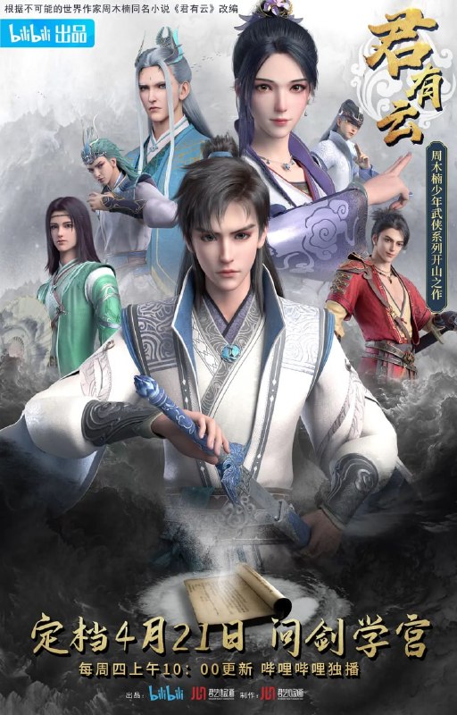 君有云 第一季 (2022)