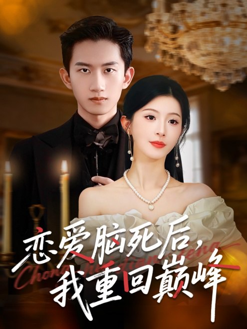 恋爱脑死后，我重回巅峰(88集)【短剧】