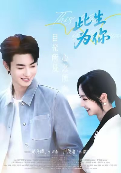 此生为你（71集）卢奂瑜＆胡冬晴|短剧