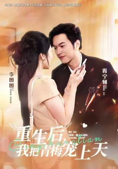 重生后，我把青梅宠上天（80集）胥宁轲&李图图|短剧