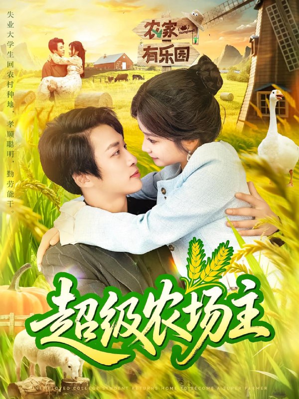 超级农场主（104集）谢蕊伊&王泊渊