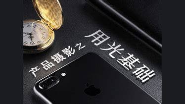 路鹏-产品摄影之用光基础