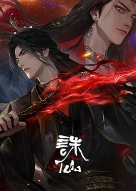 诛仙 第三季 [2025]【更至05】[附前 2 季][国漫 动作 动画 奇幻