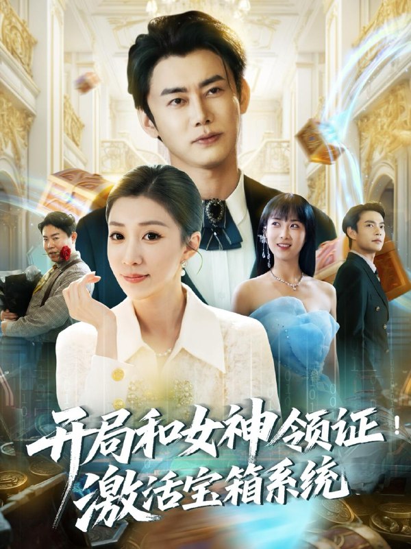 开局和女神领证激活宝箱系统(82集)李咏昊&孙同钰&王小野 /最新 短剧
