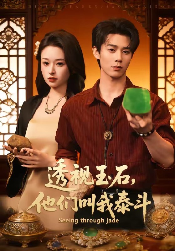 透视玉石，他们叫我泰斗（82 集）张凤鑫＆张涵玉