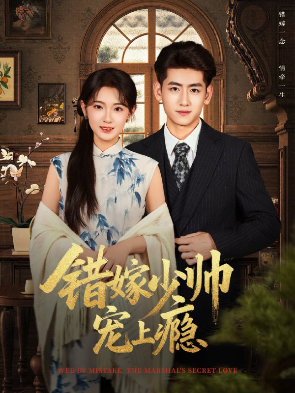 错嫁少帅宠上瘾（80集）王金宝＆张文璐|短剧