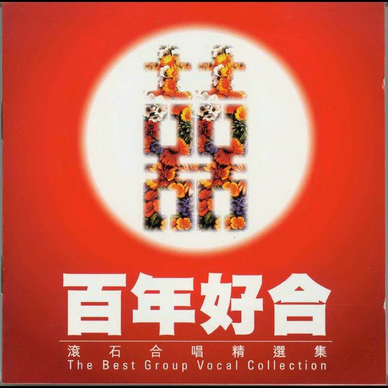 1998《百年好合》(滚石合唱精选集 香港首版 WAV + cue