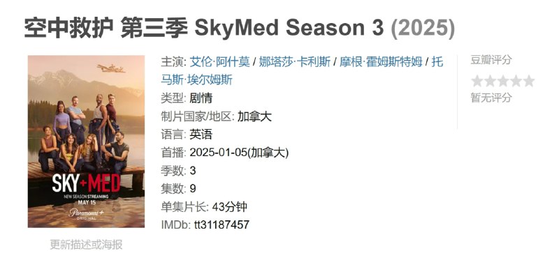 空中救护 第三季 SkyMed Season 3 (2025)