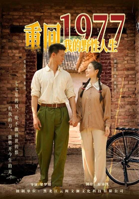 重回1977我的野性人生（83集）柴昊辰&徐忠慧 /最新 短剧