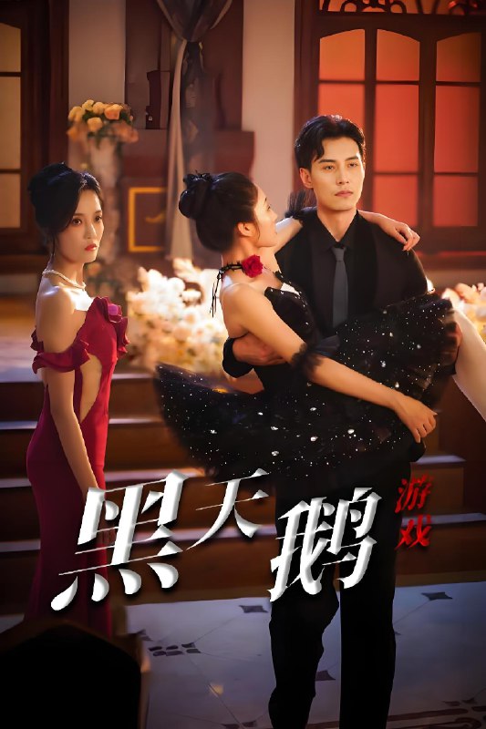 黑天鹅游戏 (60集) 宋喃&郭美林子 | 短剧