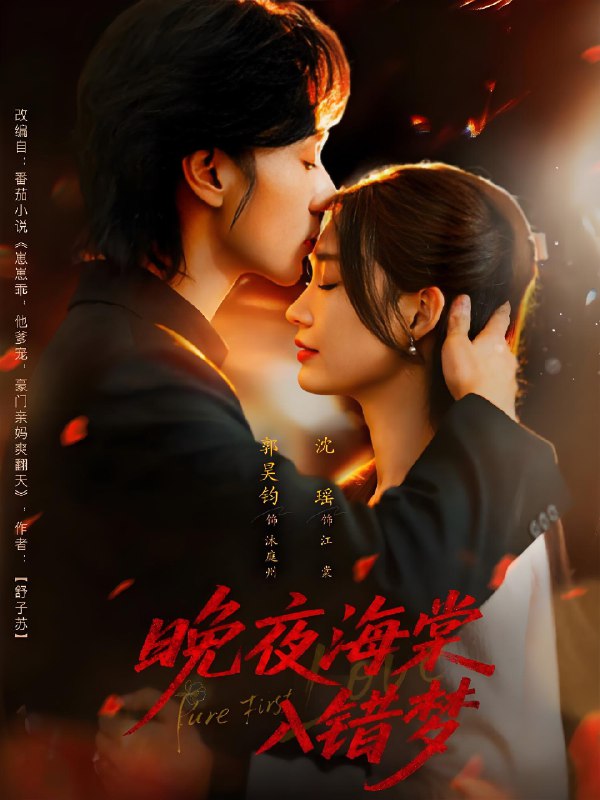 晚夜海棠入错梦 (80集) 郭昊钧&沈瑶 | 短剧