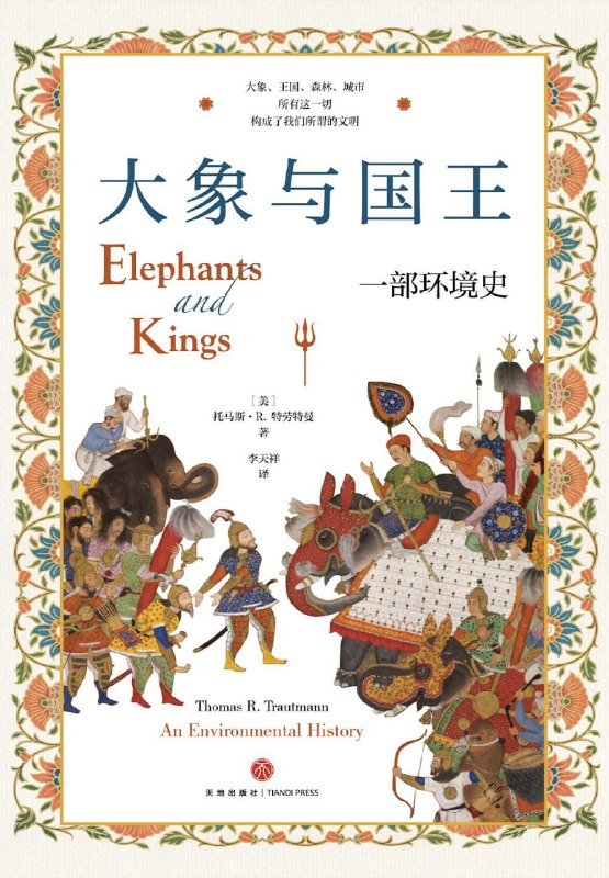 大象与国王一部环境史 [人文社科]