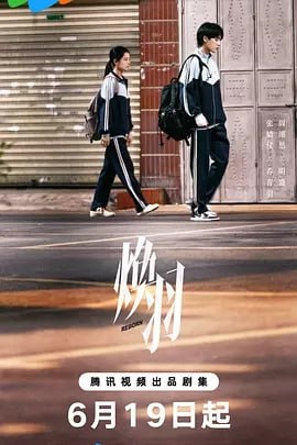 焕羽 [2025集] [23集全集] [爱情 悬疑]