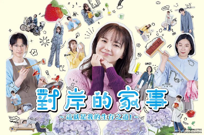 对岸的家务事~这就是我的生存之道!(2025) 日语中字 更新至E10