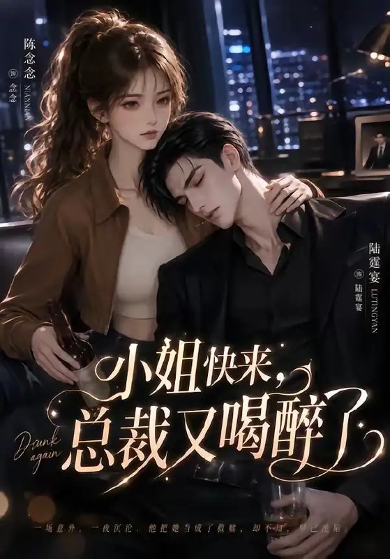 小姐快来，总裁又喝醉了&小姐快来总裁又喝醉了（42集）AI短剧