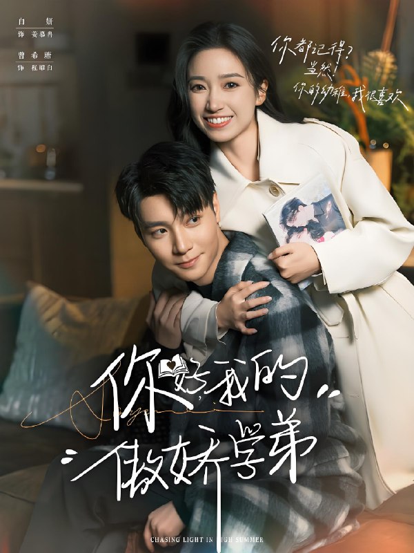 你好我的傲娇学弟 (100集) 曾希瑭&白妍 | 短剧