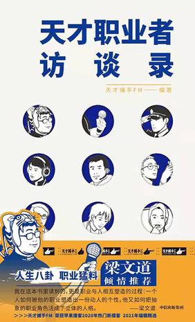 天才职业者访谈录 [人文社科]