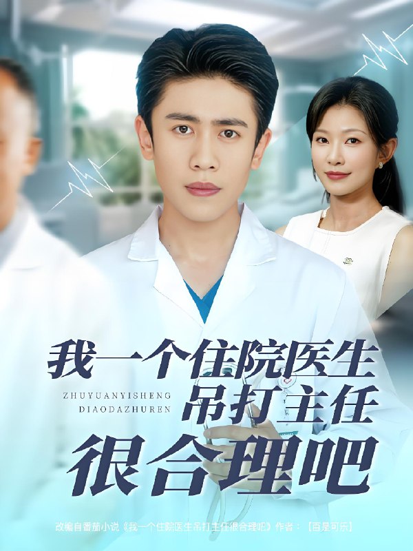 我一个住院医生吊打主任很合理吧 (74集) 刘灿&周越 | 短剧