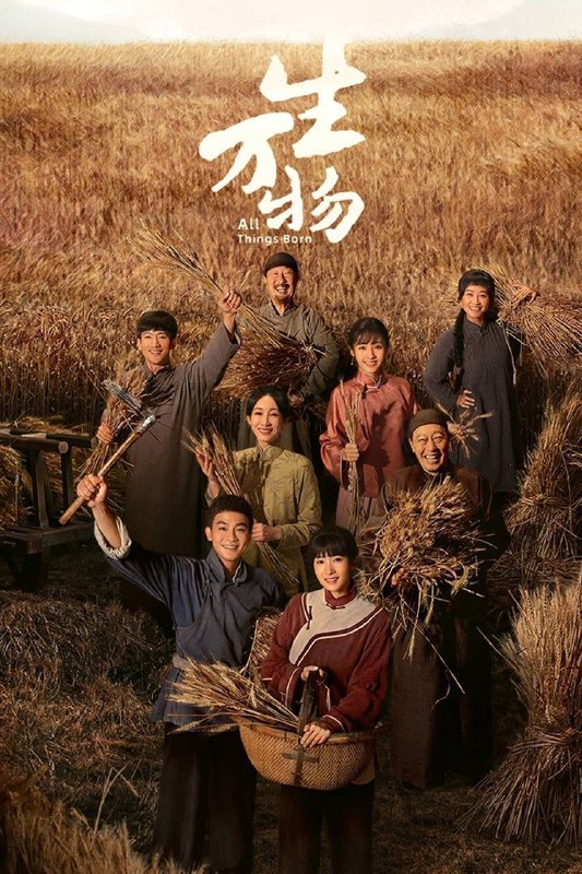 生万物（2025）IQ 4K 内封简中 更至EP23