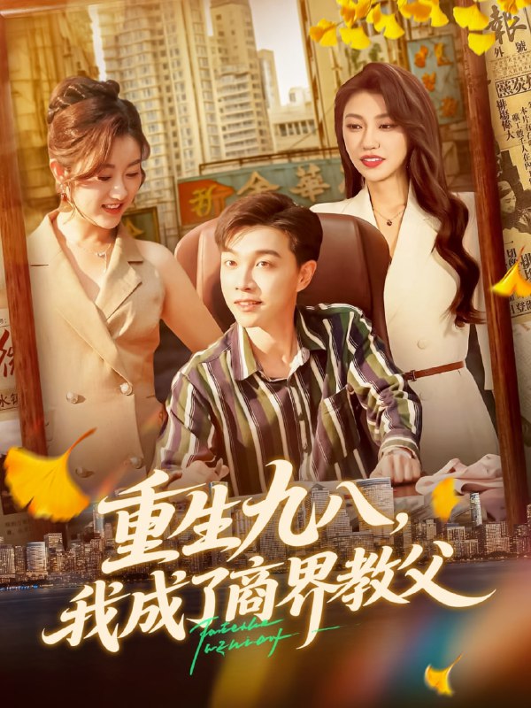 重生九八我成了商界教父（106集）陶栩棋&崔馨心|短剧