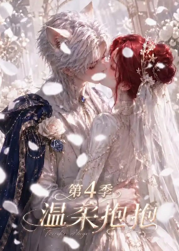 温柔抱抱第4季（125集） AI短剧