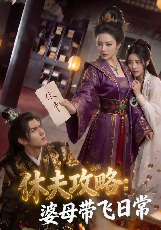 休夫攻略婆母带飞日常 (48集) | 短剧