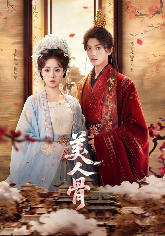 美人骨（135集）陈云廷＆李冰冰（1080P）|短剧