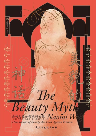 《美貌的神话：美的幻象如何束缚女性》（pdf）