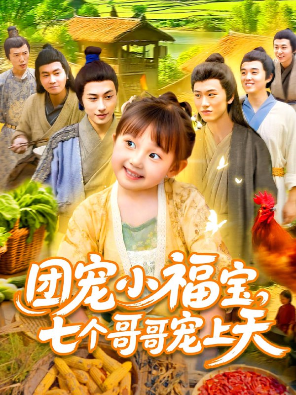 团宠小福宝七个哥哥宠上天(105集)何沐言
