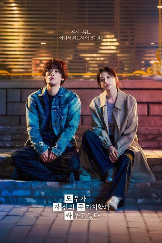 努力克服自卑的我们 모두가 자신의 무가치함과 싸우고 있다 (2026) [1080P] [内封多国字幕] [更至3集]