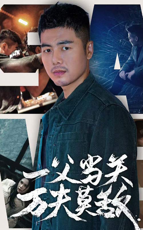 一父当关万夫莫敌(62集)【短剧】