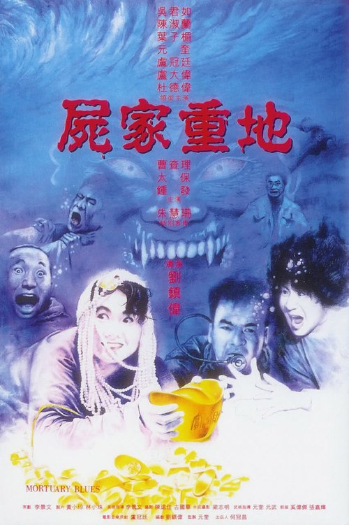 尸家重地 屍家重地 (1990) 1080p 原盘Remux 中文字幕 【18.86GB】已刮削