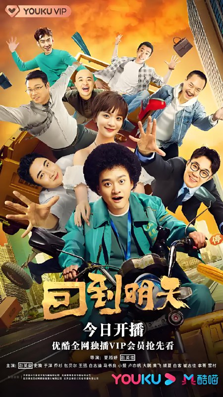 回到明天 (12集) 赵英俊&史策&于洋&乔杉&包贝尔 | 国产剧