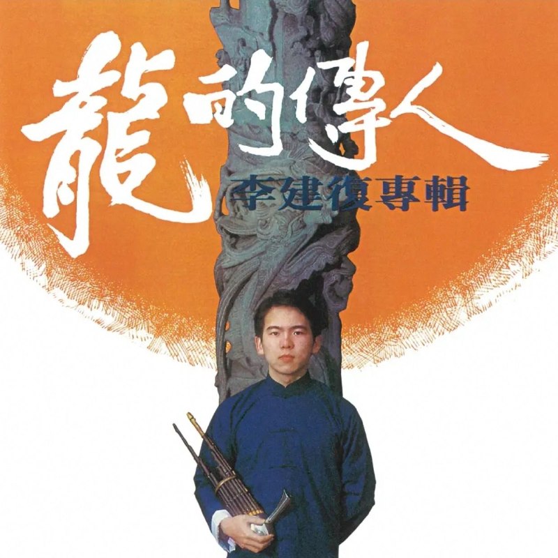 李建復 - 龍的傳人 dolby atmos 杜比全景声