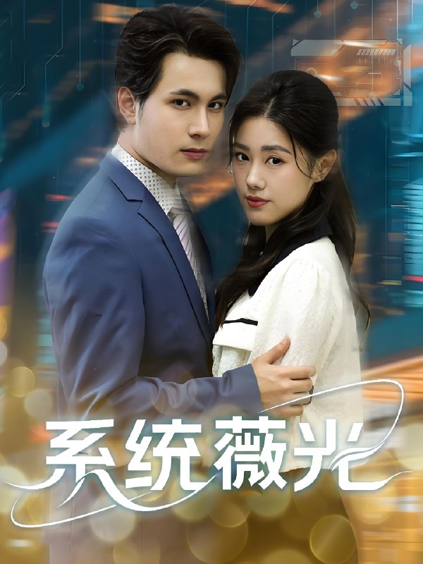 系统薇光 (60集) 王柏硕&杰苏尔 | 短剧