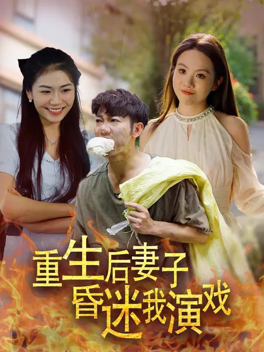 重生后妻子昏迷我演戏 (45集) 谢海青&席嘟嘟 | 短剧