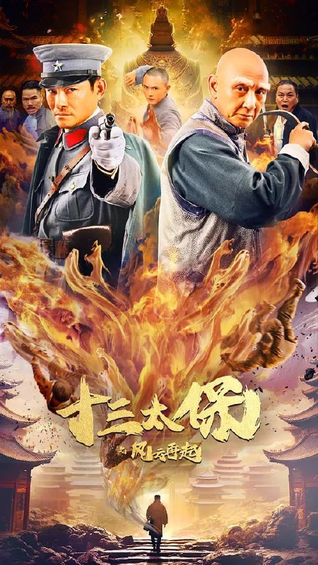 十三太保之风云再起 (2024)