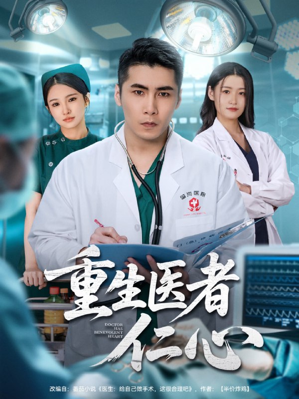 重生医者仁心（79集）朱洙＆陈祥铖|短剧