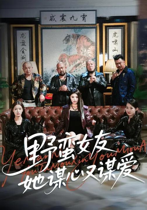 野蛮女友她谋心又谋爱 (100集) 钟情&黄昱清 | 短剧