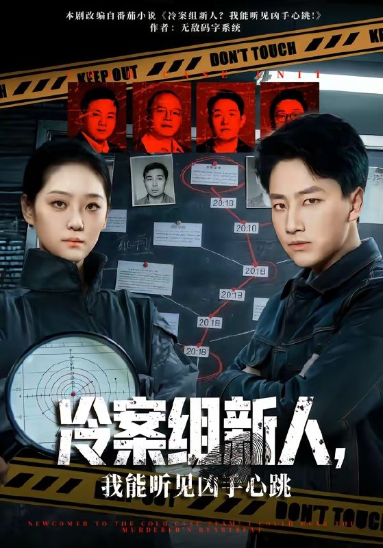 冷案组新人，我能听见凶手心跳（79集）郭嘉琦&宋宇欣|短剧
