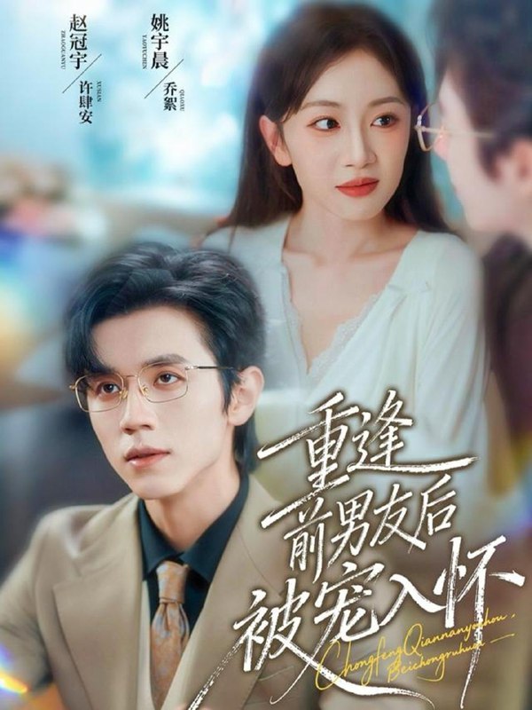 重逢前男友后，被宠入怀（70集）赵冠宇＆姚宇晨