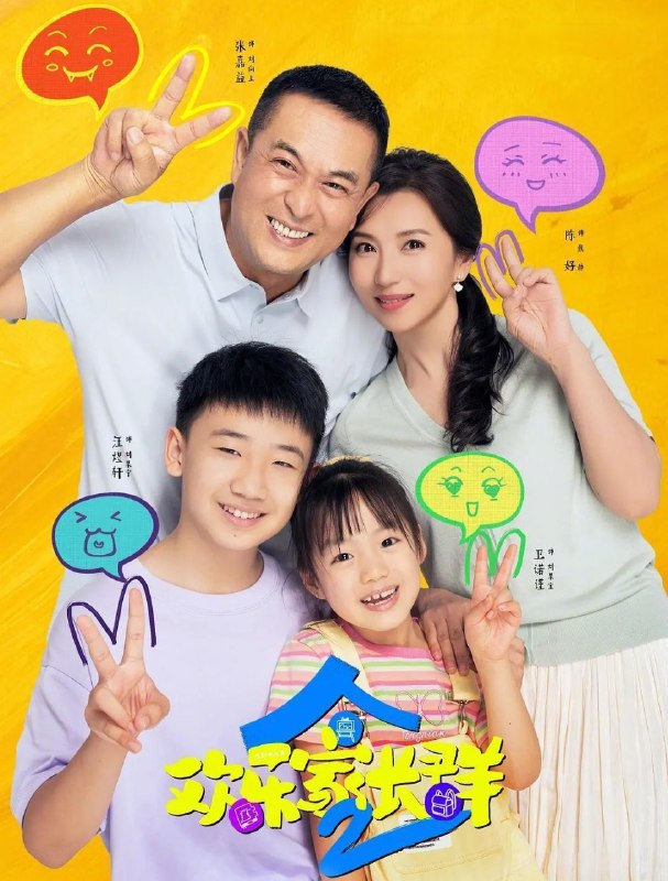 欢乐家长群2 (2025) 更至10集 [4K][剧情][张嘉益 陈好]/欢乐家长群 第二季
