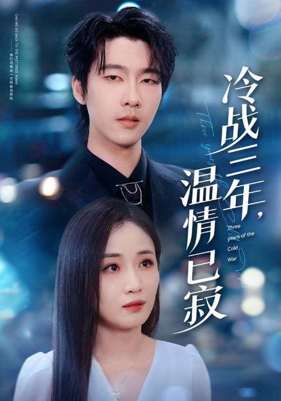 冷战三年，温情已寂（65集）张韫韬＆岳玥（张祥玥）|短剧