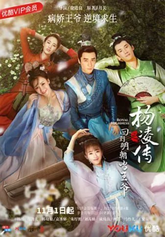 回到明朝当王爷 (2018)  4K/1080P