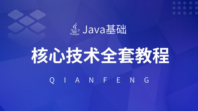 【千峰教育】Java核心技术视频教程(全套)