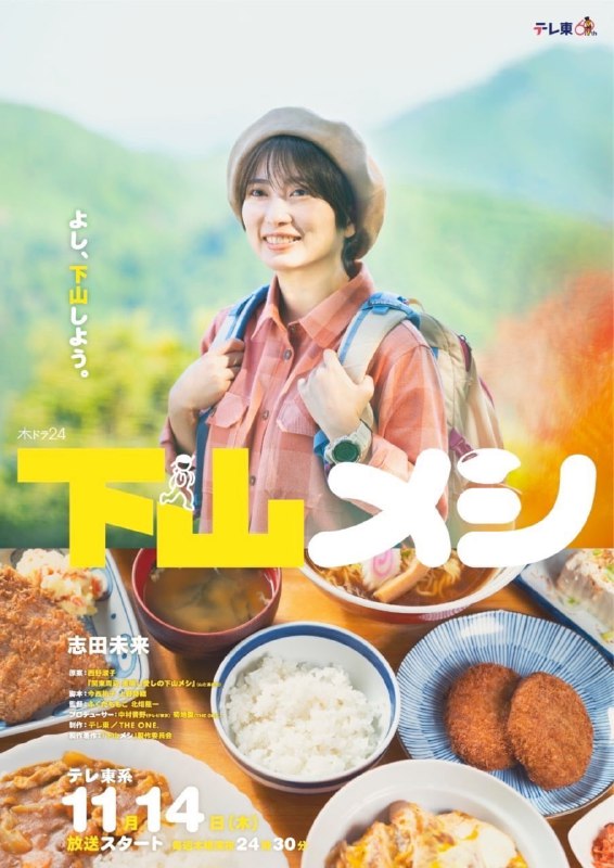【日剧】下山饭 全8集 日语中字 2024 1080P