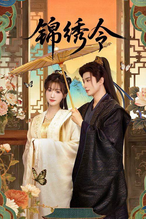 锦绣令（2025）4K 臻彩 S01E01 - E12 杜比音效