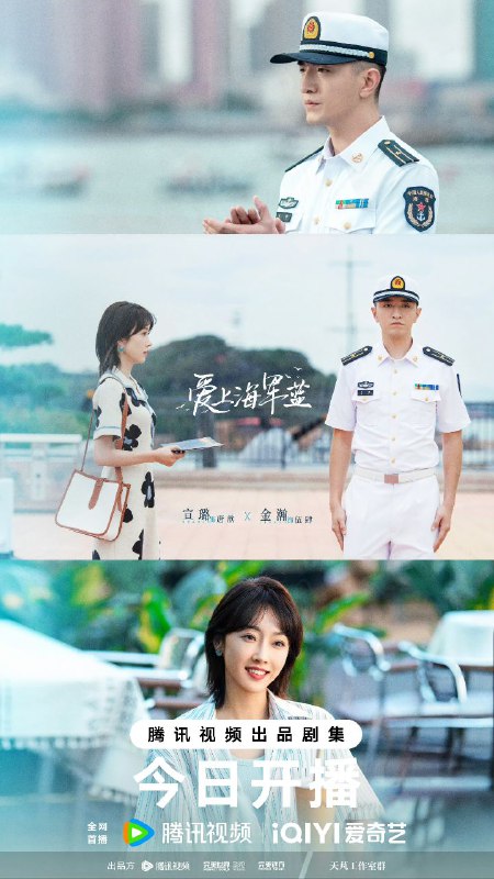 爱上海军蓝（2025）【4K 2025国产剧】
